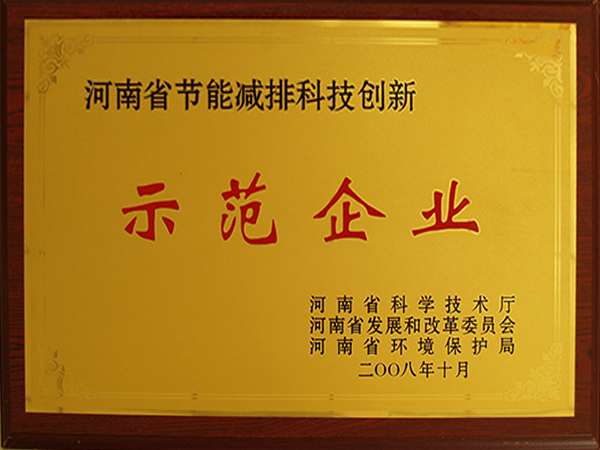 河南省節(jié)能減排科技創(chuàng)新示范企業(yè)