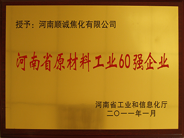 河南省原材料工業60強企業