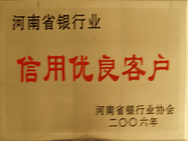 河南省銀行業信用優良客戶