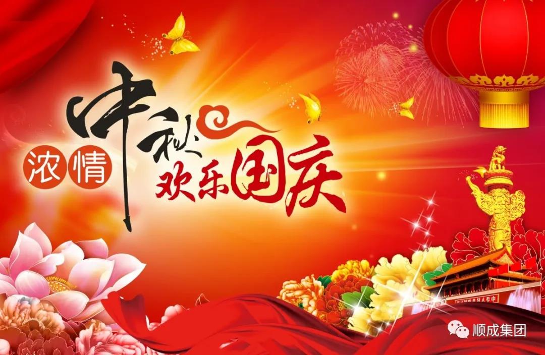 禮贊祖國迎國慶，闔家團圓慶中秋